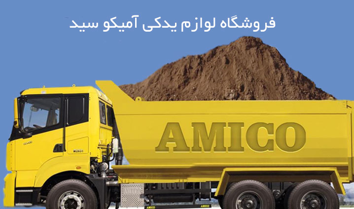 بورس لوازم یدکی آمیکو
